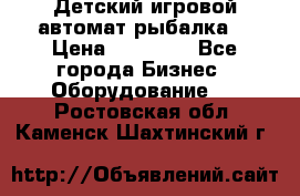 Детский игровой автомат рыбалка  › Цена ­ 54 900 - Все города Бизнес » Оборудование   . Ростовская обл.,Каменск-Шахтинский г.